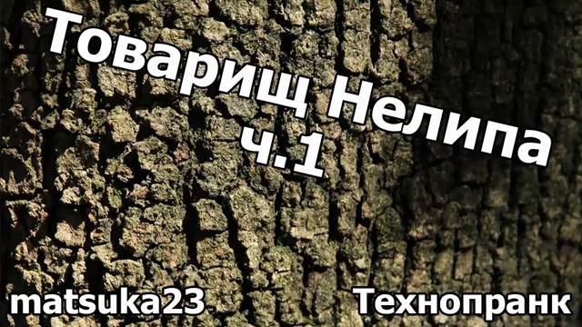 Matsuka23  ТОВАРИЩ НЕЛИПА  Часть 1