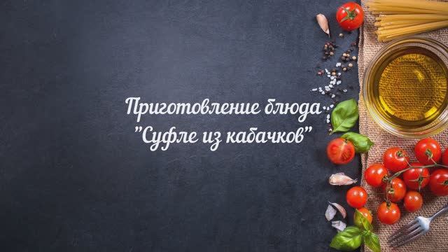 Суфле из кабачков