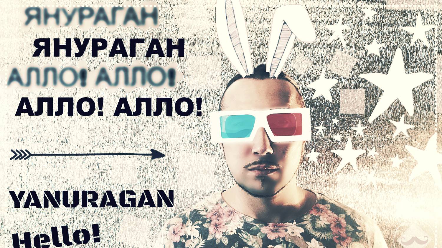 ЯНУРАГАН - Алло! Алло!