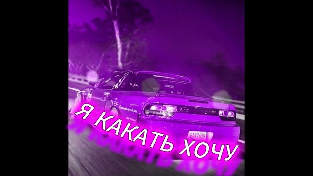 PHONK) Я КАКАТЬ ХОЧУ (ОЗВУЧКА ДР ФОНК МОЙ)