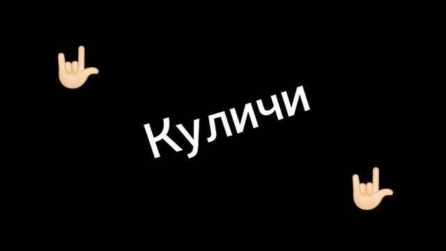 Куличи - тетя Зина, баба Глаша (шуточная песня)
