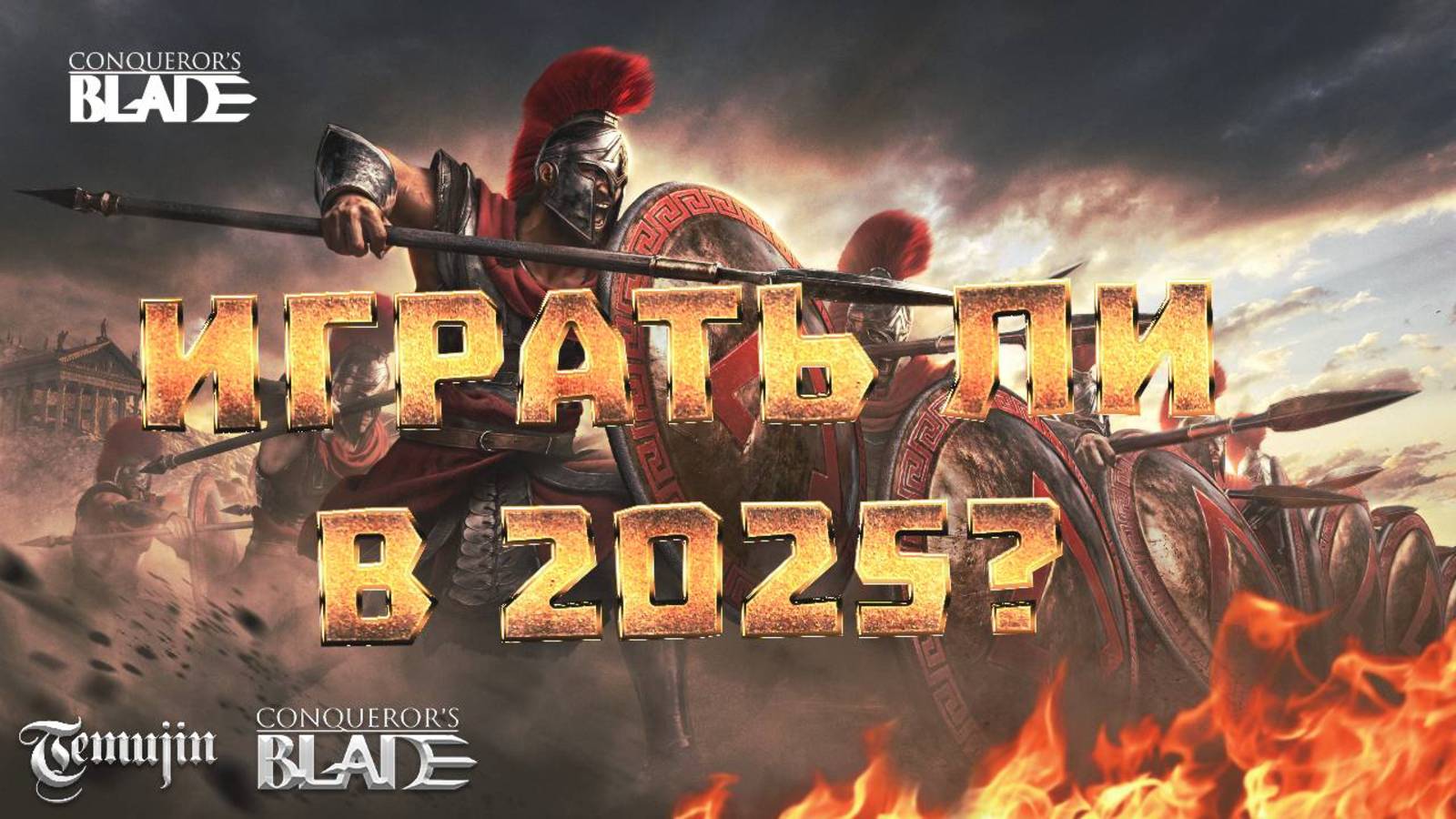 Стоит ли играть в ММОРПГ Conqueror's blade в 2025 году?