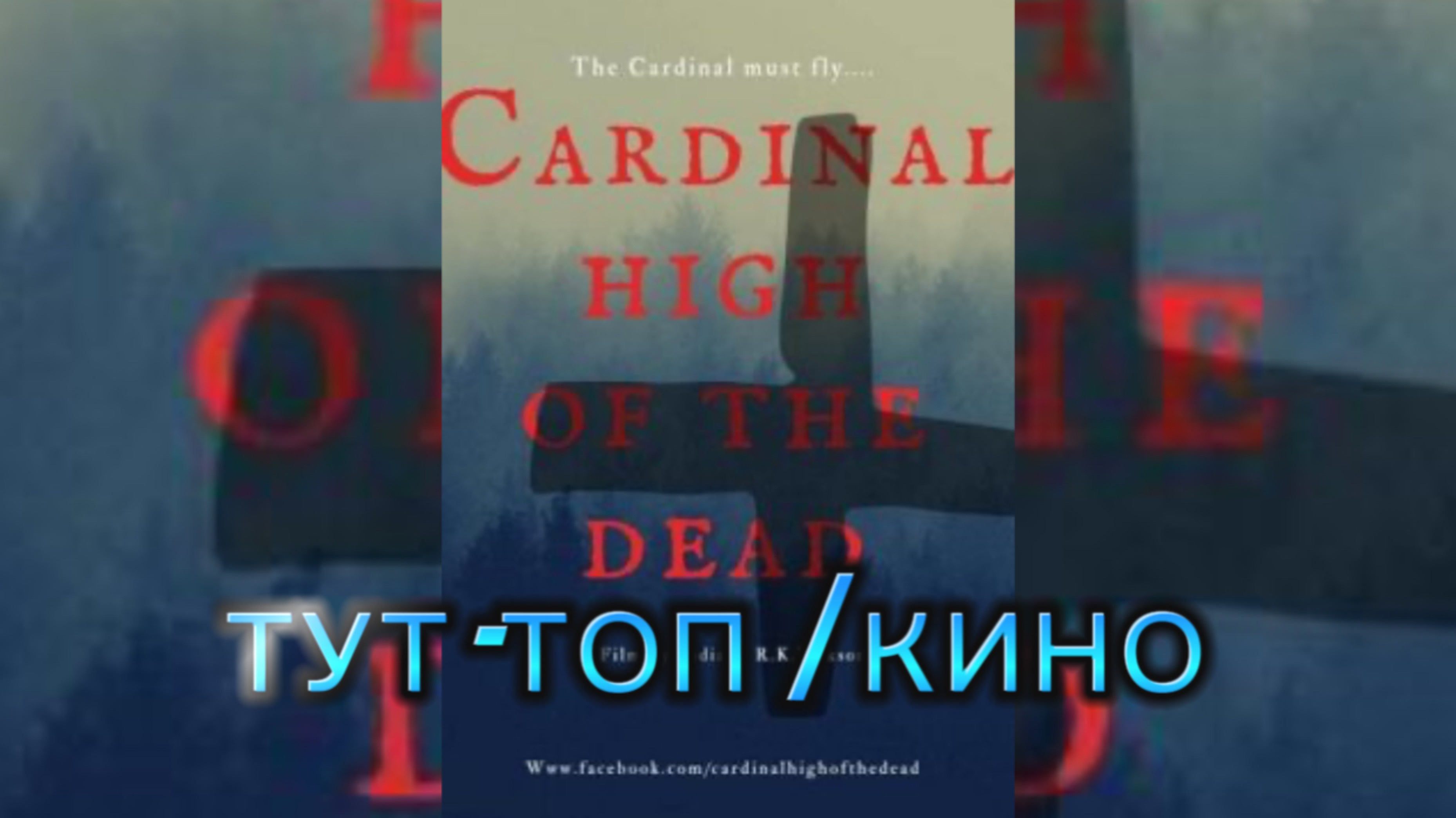 Высшая школа мертвецов🍿Cardinal High of the Dead🍿Фильм🍿2025🍿Кинообзоры🍿