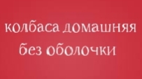 колбаса домашняя без оболочки