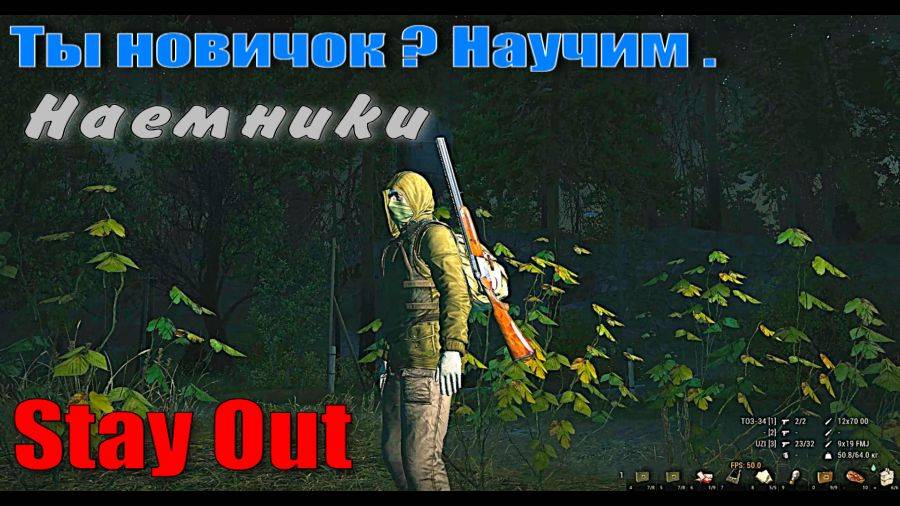 ⭐Stay Out⭐Сталкер-Онлайн👍 Ты новичок? Научим. Наемники .