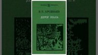 Дерсу Узала. Повесть Владимира Клавдиевича Арсеньева. Краткий пересказ.