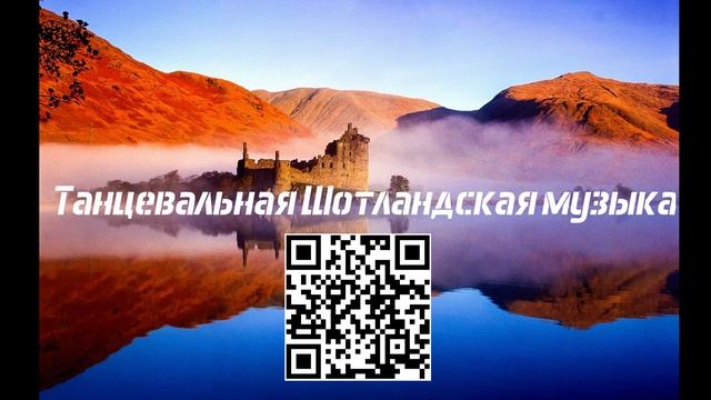 Танцевальная Шотландская музыка