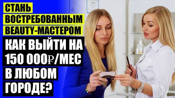 🤘 В КАКОЙ БЬЮТИ СФЕРЕ ЛУЧШЕ РАБОТАТЬ ⚪