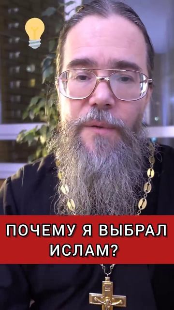 Почему я Выбрал Ислам