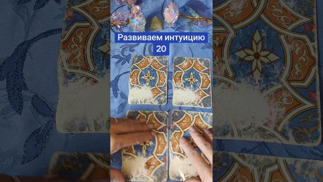Развиваем интуицию 20
