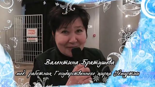 Валентина Братушева Цирк. Золушка 2016