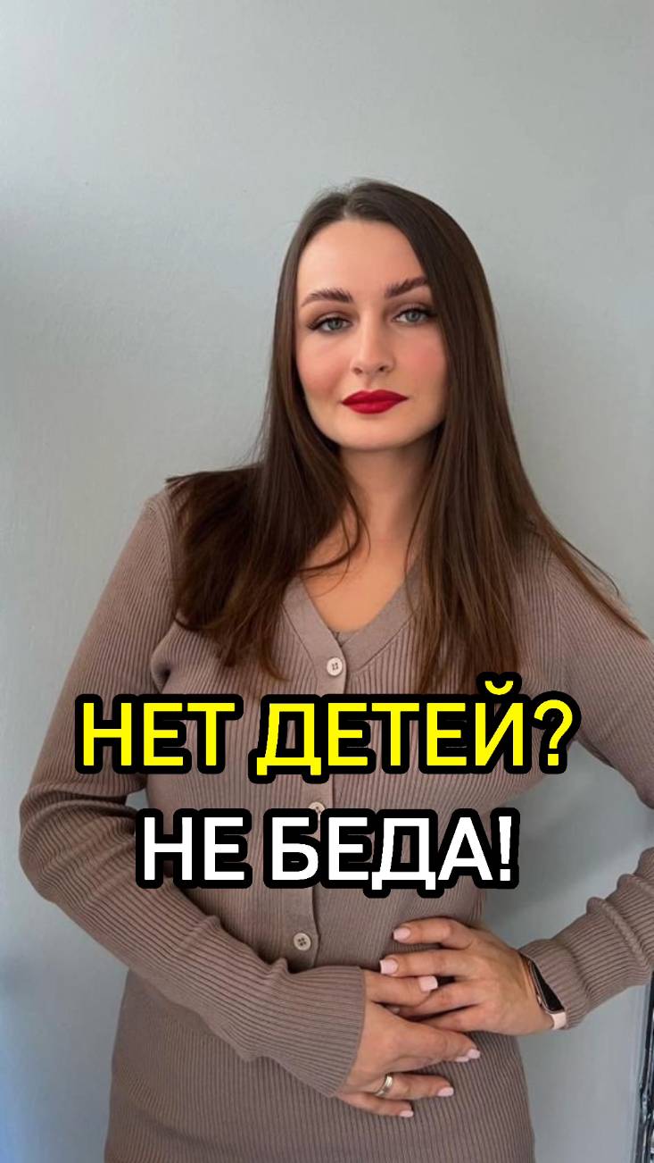 НЕТ ДЕТЕЙ? НЕ БЕДА!