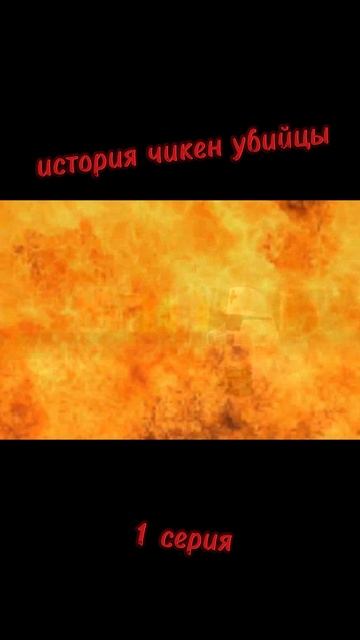 история чёрного убийцы в чикен ган