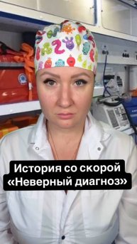 Истории со скорой: Неверный диагноз