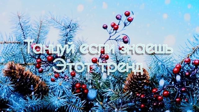 Танцуй если знаешь этот тренд |Тик Ток тренд 2021|