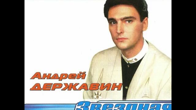 Андрей Державин