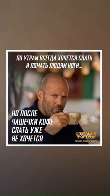 доброе утро ☕ от Джейсон Стейтем 😉 крутая новинка от Гая Ричи Операция «Фортуна» поддержи канал 👍 ➕