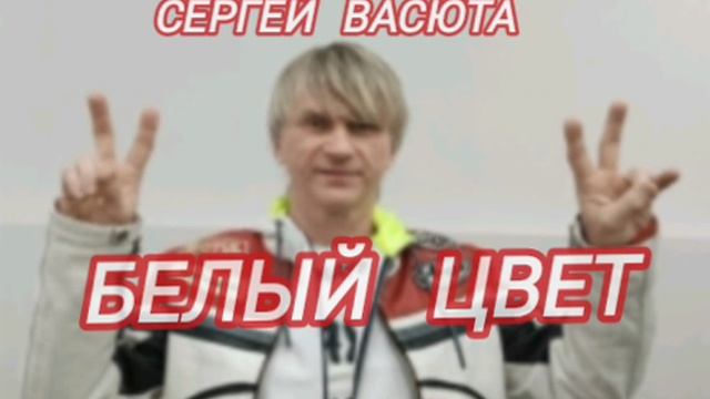 Сергей Васюта - Белый цвет