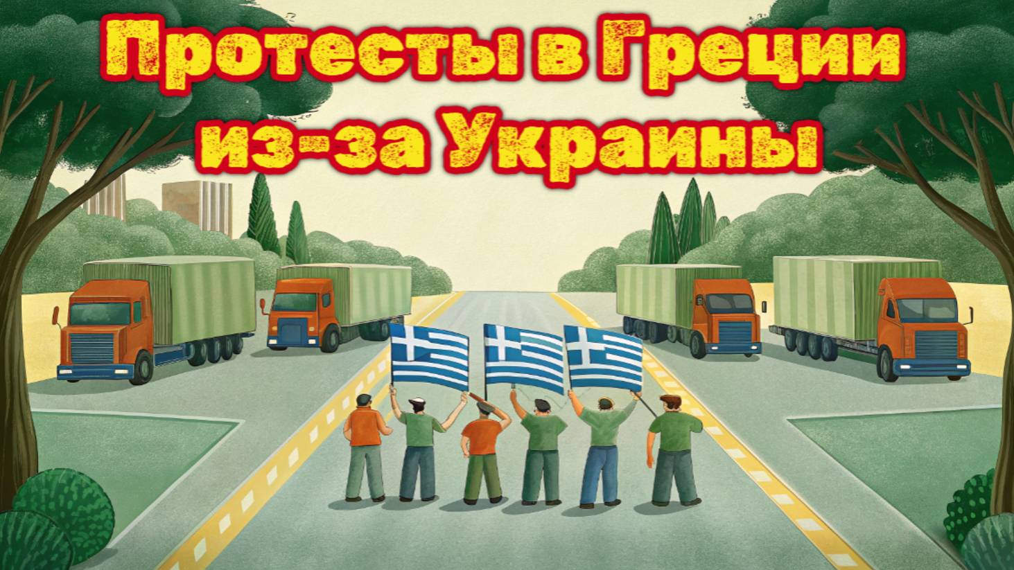 Протесты в Греции из-за опасного груза Украины: 350 тонн тротила в жилых районах