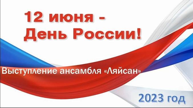 Концерт ко Дню России 12 июня 2023г.
