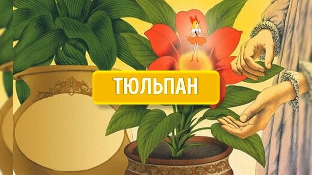 Тест «Насколько хорошо вы помните известные сказки_»