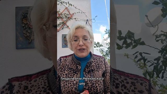 Продолжение Мюнхенского шоу