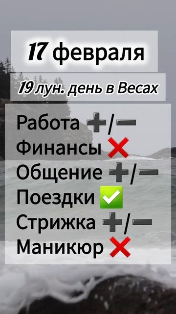 Лунный день 17 февраля 2025 года Гороскоп каждый день! #астрология #прогноздня #лунный календарь