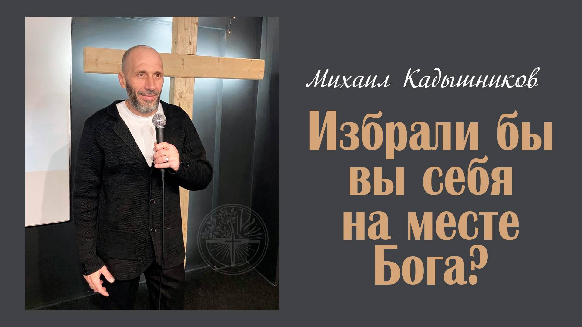 16.02.2025 Избрали бы вы себя на месте Бога? - Михаил Кадышников.