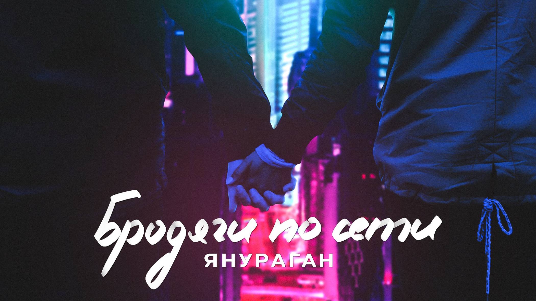 ЯНУРАГАН - Бродяги по сети!