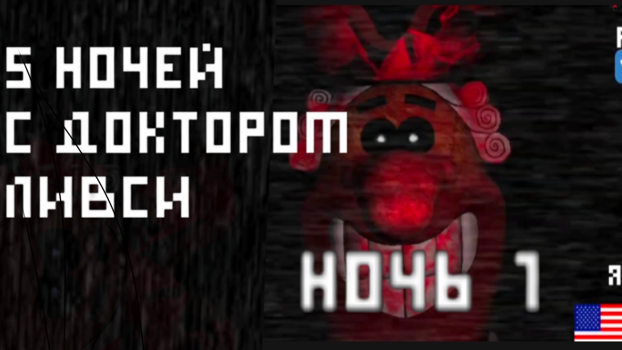 5 НОЧЕЙ С ДОКТОРОМ ЛИВСИ # 1 НОЧЬ