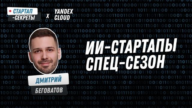 ИИ-стартапы. Премьера спец-сезона подкаста «Стартап-секреты»