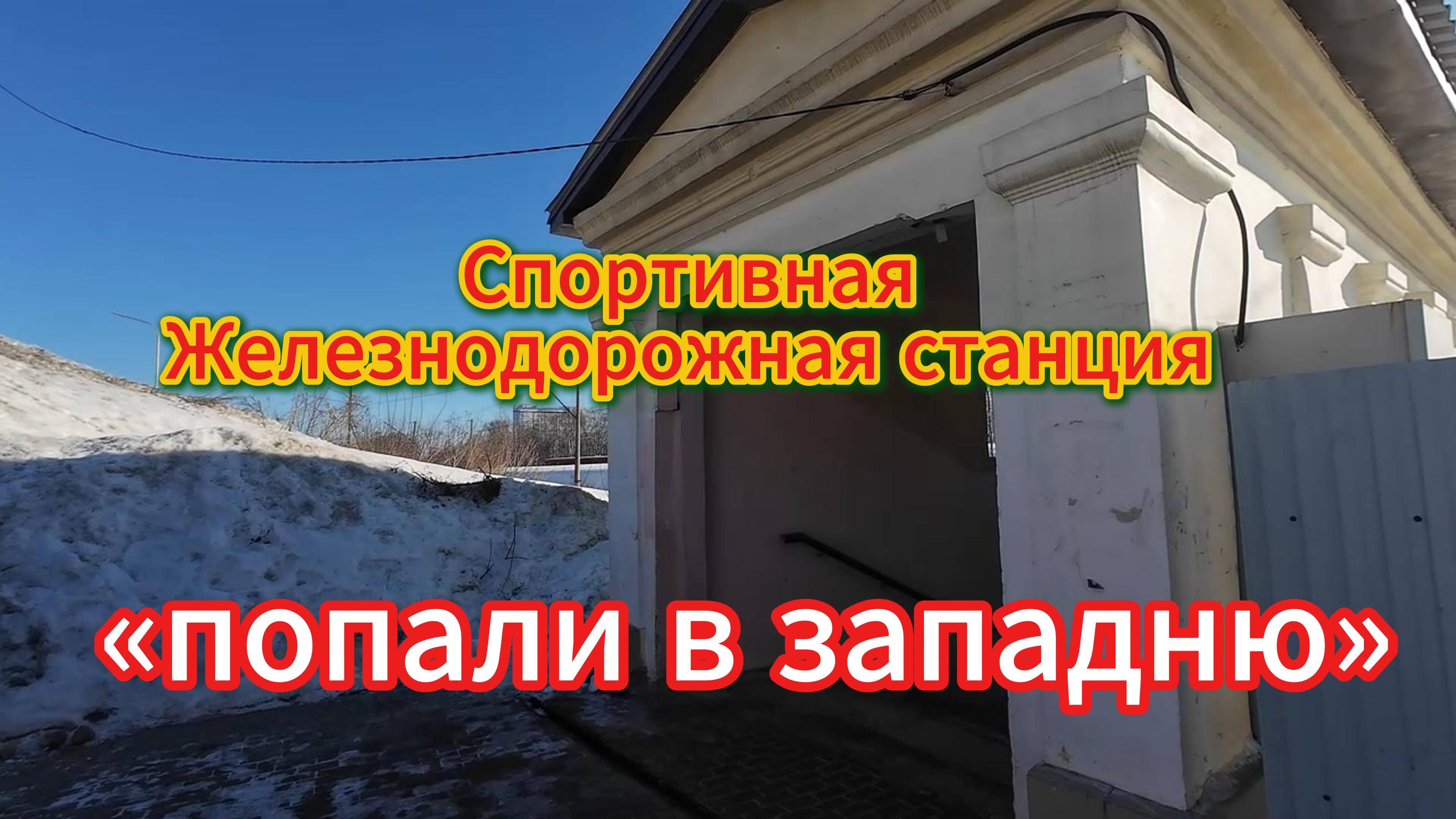 Спортивная, ЖД станция «попасть в западню», аномальная местность, февраль 2025