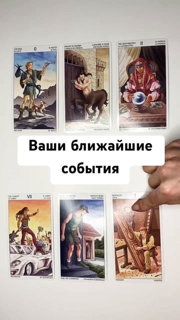 ВАШИ БЛИЖАЙШИЕ СОБЫТИЯ🔥 онлайн гадание на картах таро сегодня расклад предсказание карта дня сейчас