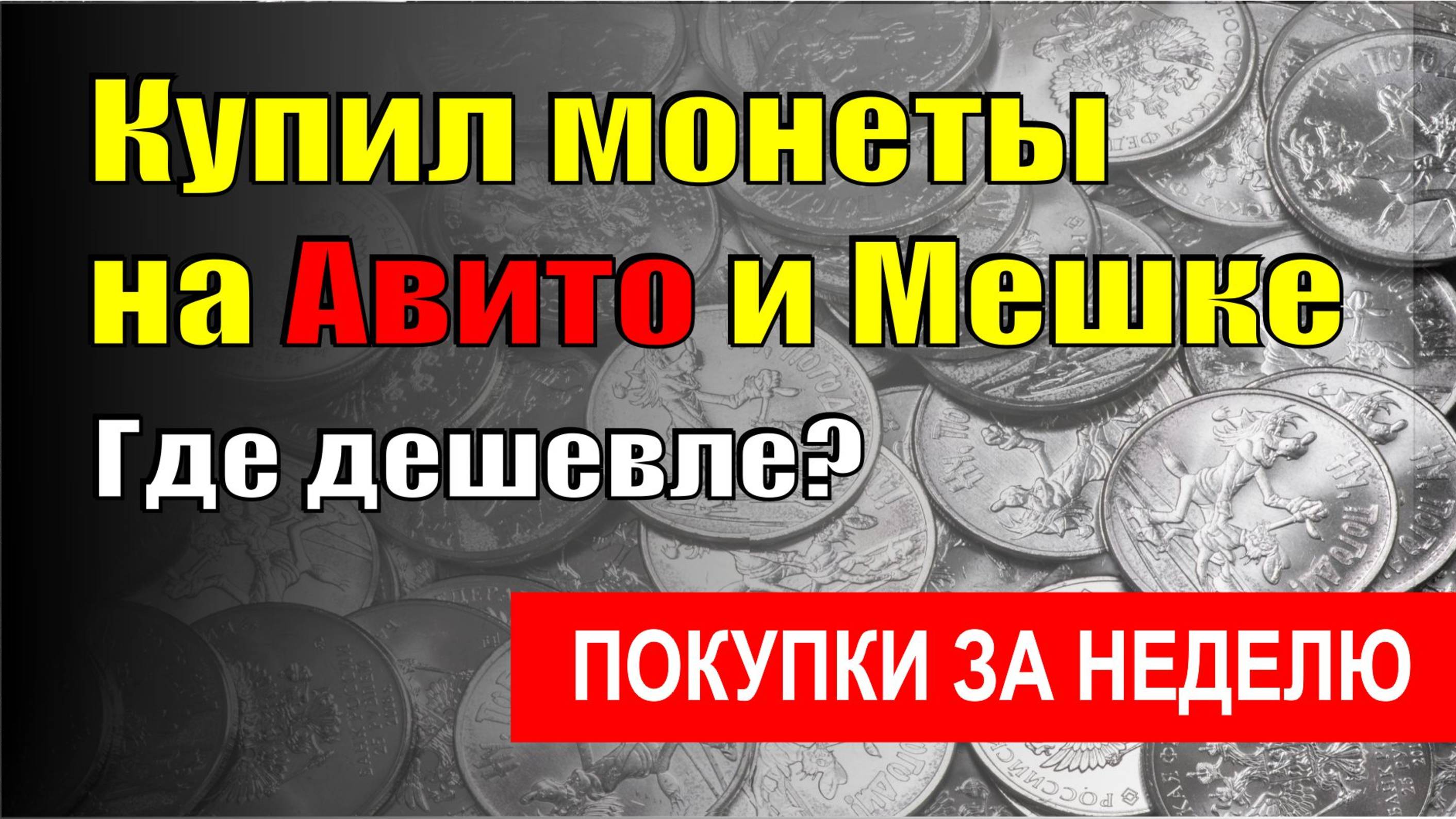 Купил монеты на Авито и Мешке. Где дешевле? Обзор монет, купленных за неделю.