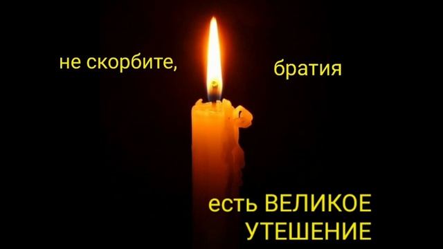 Скорбящим в утешение