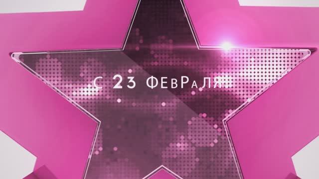 С 23 ФЕВРАЛЯ!
