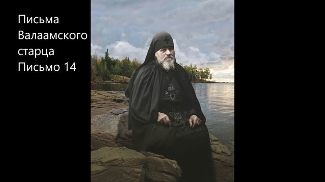 Письмо 14