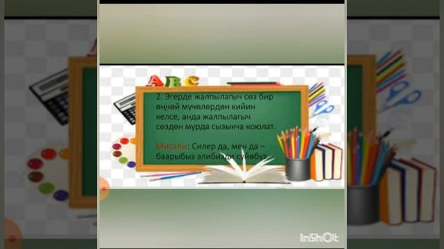 КЫРГЫЗ ТИЛИ/ 8-КЛАСС/ ТЕМА: ЖАЛПЫЛАГЫЧ СӨЗДӨРГӨ КОЮЛУУЧУ ТЫНЫШ БЕЛГИЛЕР/