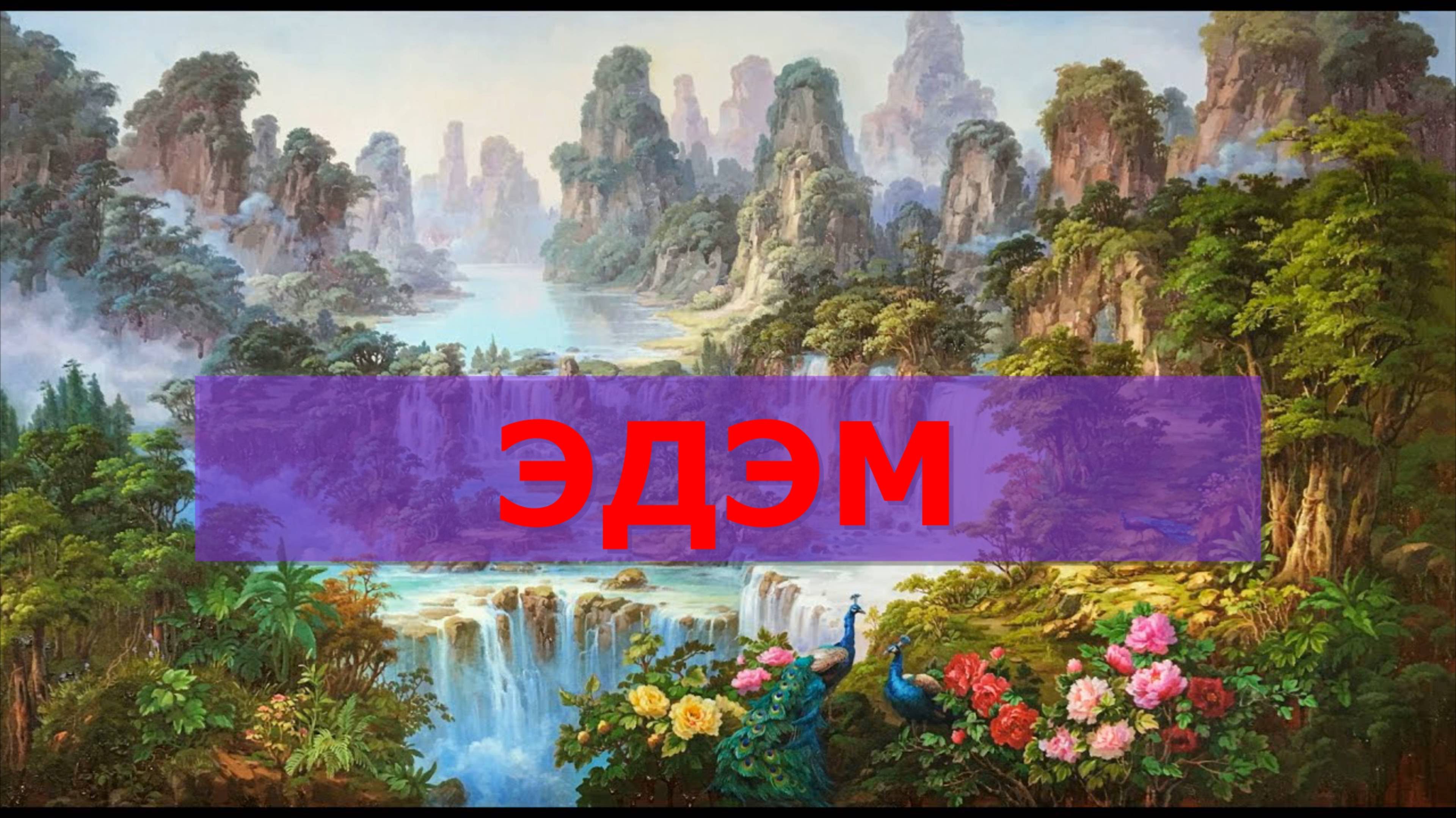 ЭЗОТЕРИЧЕСКИЙ ГИПНОЗ / ЭДЭМ / РАЙСКИЙ САД ЭДЭМ.