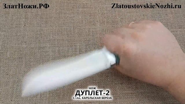 Нож Дуплет-2. Рукоять - стаб. карельская берёза