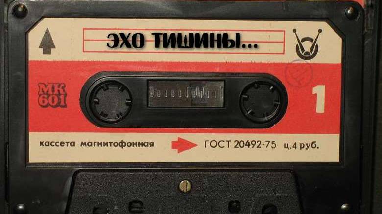 Эхо тишины...