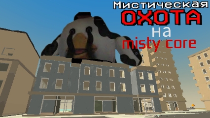 мистическая охота на misty core