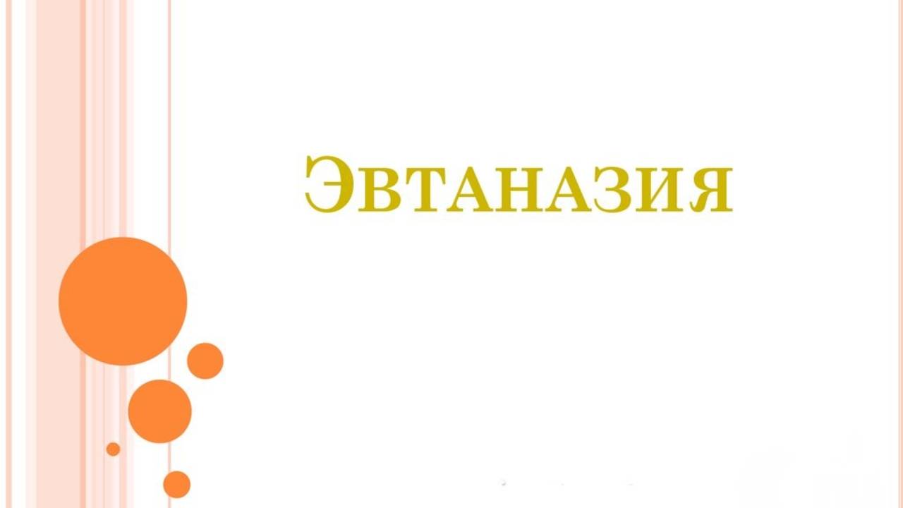 Тема: Эвтаназия (Что говорит Библия об эвтаназии?)