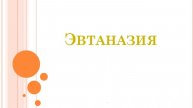 Тема: Эвтаназия (Что говорит Библия об эвтаназии?)