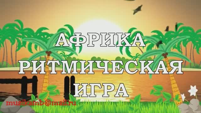 РИТМИЧЕСКАЯ ИГРА АФРИКА