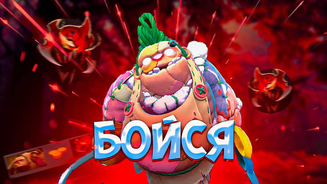 БОЙСЯ ЭТОГО ПУДЖА