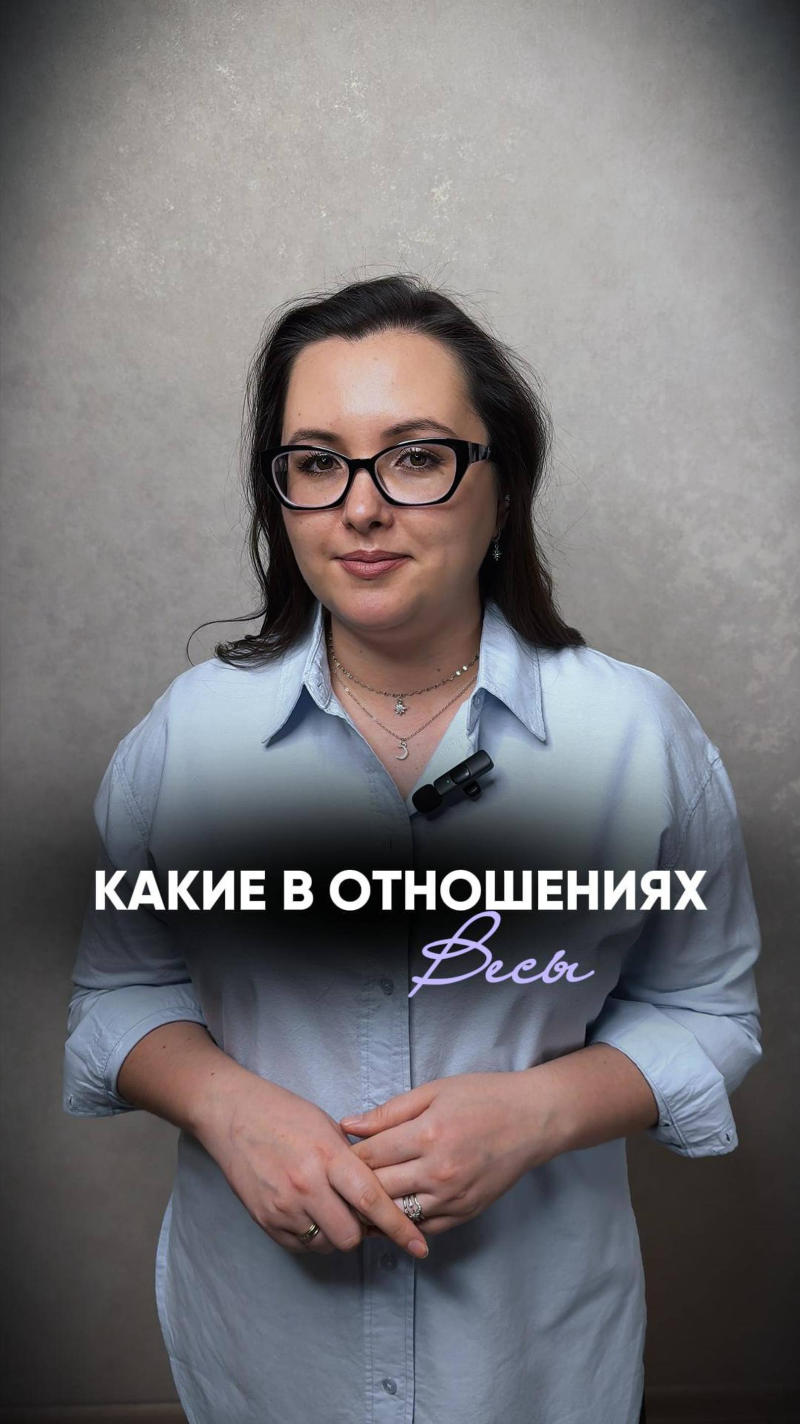 Какие Весы в отношениях? ♎️ #астрология #астролог #весы #натальнаякарта