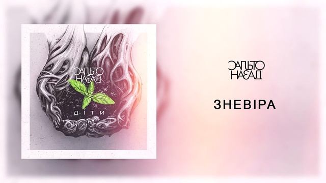 Сальто Назад feat SUOK - Зневіра