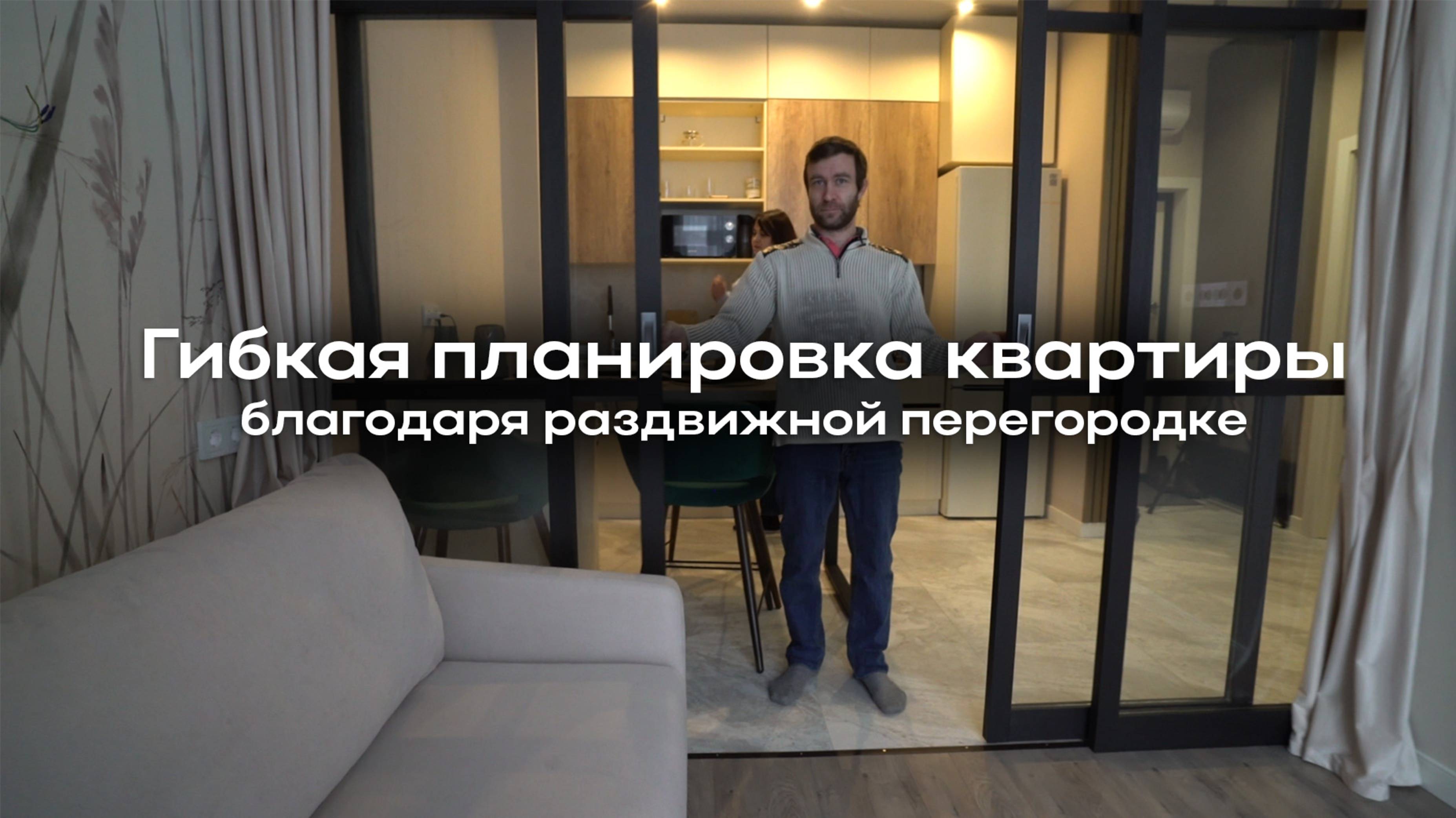 Гибкая планировка квартиры благодаря раздвижной перегородке