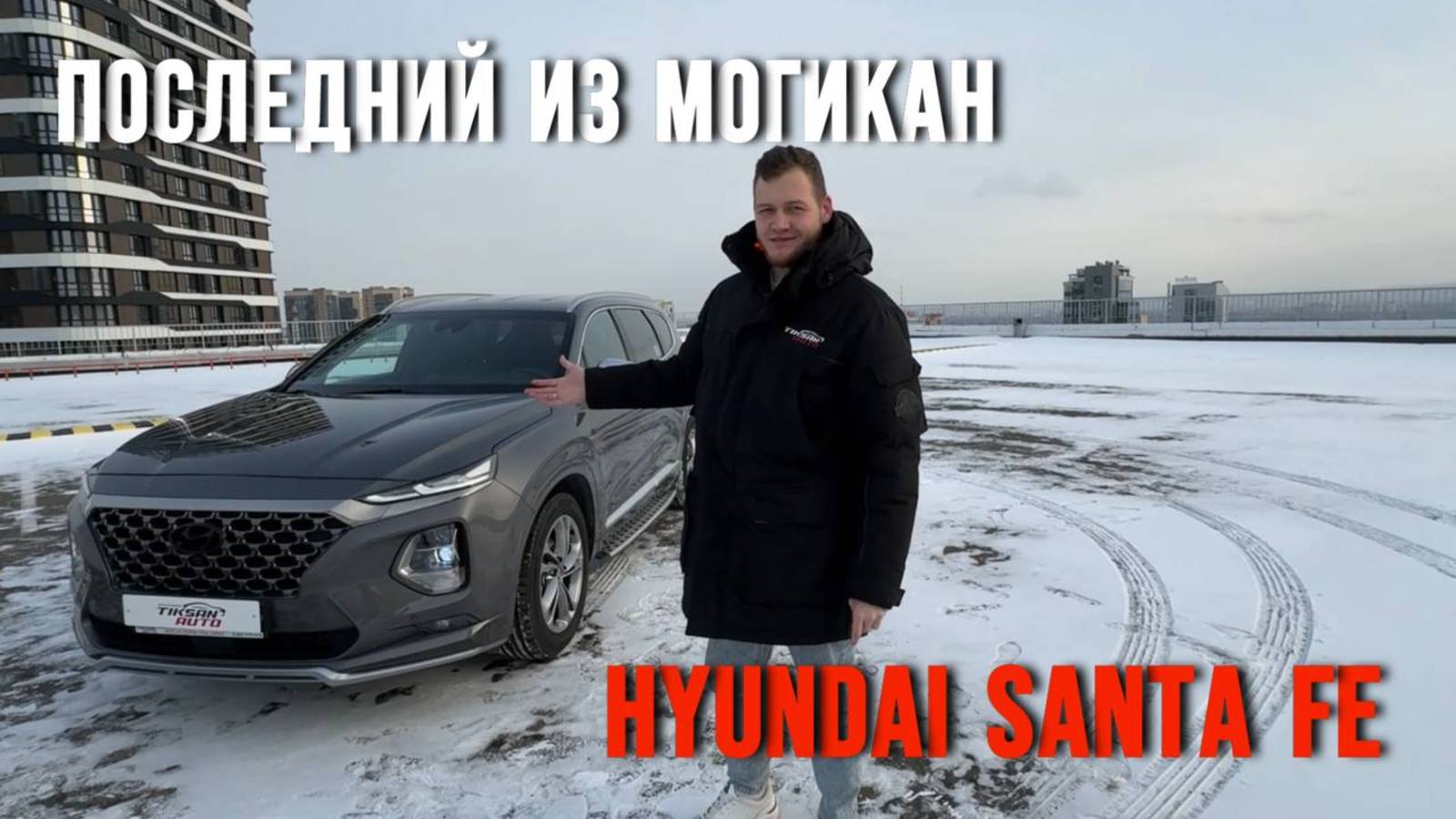 БЕРУ ответил наш клиент и правильно сделал - Hyundai Santa Fe обзор